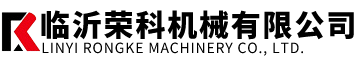 临沂荣科机械有限公司